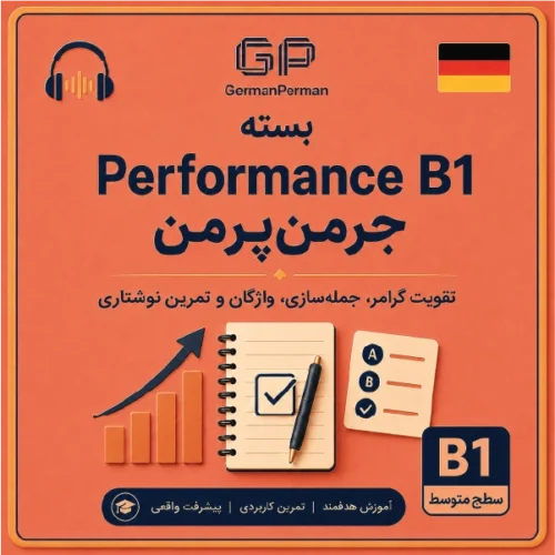 بسته Performance B1 جرمنپرمن