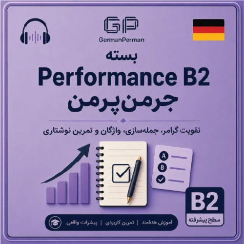 بسته Performance B2 جرمنپرمن