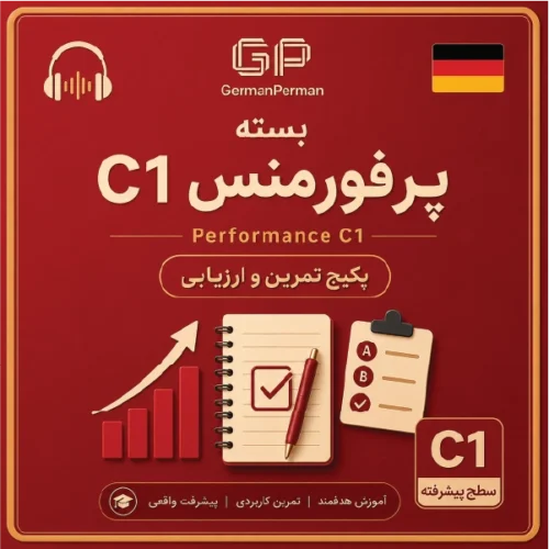بسته Performance C1 جرمنپرمن